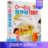 [正版]0-6岁营养餐1188例0-1-3-6岁婴幼儿辅食添加幼儿食谱宝宝辅食书籍1-2-3岁营养 好妈妈育儿百科母婴喂