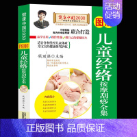 [正版]图解儿童经络按摩刮痧全集/健康中国2030家庭养生保健丛书 编者:钱丽旗 著作 家庭医生生活小儿推拿 中国人口出
