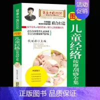[正版]图解儿童经络按摩刮痧全集/健康中国2030家庭养生保健丛书 编者:钱丽旗 著作 家庭医生生活小儿推拿 中国人口出