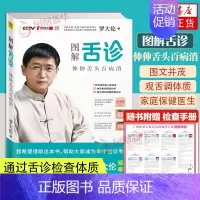 [正版]图解舌诊伸伸舌头百病消罗大伦的书籍家庭中医养生舌诊辩证图解儿童舌苔图解健康养生保健书中医调理凤凰书店书籍