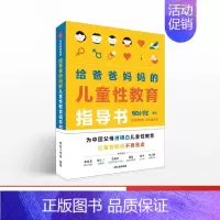 [正版]给爸爸妈妈的儿童性教育指导书 男孩女孩性教育书籍 小学生性健康教育读本 儿童成长与性 和孩子谈谈性 幼儿行为心