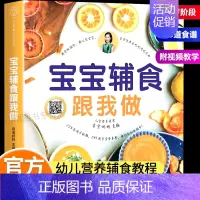 [正版]宝宝辅食跟我做新生儿饮食营养健康搭配指南6个月以上幼儿每周花样辅食添加养脾胃书籍儿童长高食疗0-3岁婴幼儿营养餐