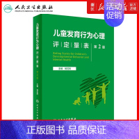 [正版]新版 儿童发育行为心理评定量表 第2版 临床儿童心理评定书籍 儿童心理健康手册 儿童保健与发育行为规范测量表 人