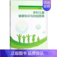 [正版]农村儿童健康知识与技能图典 张雪雁 儿科医学类专业书籍 儿童幼儿医生医师诊断治疗图书 人民卫生出版社