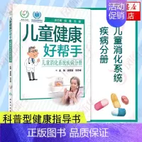 [正版]儿童健康好帮手-儿童消化系统疾病分册 科普型健康指导类书籍 各科室儿童常见病多发病徐樨巍,刘志峰 凤凰书店