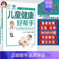 [正版]儿童健康好帮手 儿童耳鼻咽喉头颈外科疾病分册 科普型健康指导类书籍 张亚梅 王智楠主编 978711729301