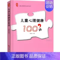 [正版]研修书系儿童心理健康100问园长教师管理活动指导案例幼教幼师学前教育基础知识招聘专业类考试考编制用书籍3到6岁发