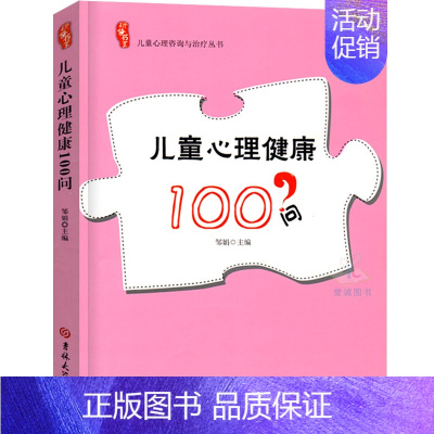 [正版]研修书系儿童心理健康100问园长教师管理活动指导案例幼教幼师学前教育基础知识招聘专业类考试考编制用书籍3到6岁发