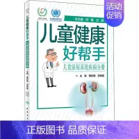 [正版]儿童健康好帮手 儿童泌尿系统疾病分册 黄松明,邵晓姗 编 儿童疾病诊断与治疗 儿科学专业医师书籍 医学类图书 人