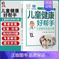 [正版] 儿童健康好帮手 儿童眼科疾病分册 于刚 苏鸣 主编 科普型健康指导类书籍 图文并茂 通俗易懂 97871173