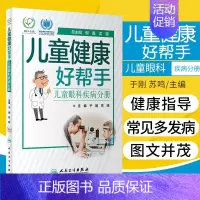 [正版]儿童健康好帮手 儿童眼科疾病分册 科普型健康指导类书籍 图文并茂 通俗易懂 于刚 苏鸣主编 9787117301