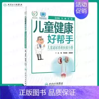 [正版]儿童健康好帮手 儿童泌尿系统疾病分册 黄松明 邵晓姗 主编 9787117294300 2020年3月生活类图书