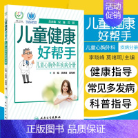 [正版]儿童健康好帮手 儿童心胸外科疾病分册 科普型健康指导类书籍 小儿保健书籍 李晓峰 莫绪明主编 978711729