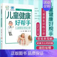 [正版]儿童健康好帮手 儿童康复训练分册 健康指导类书籍 涵盖各科室儿童常见病多发病 吕忠礼 尚清编著 97871172