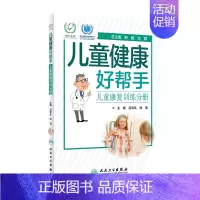 [正版]儿童健康好帮手 吕忠礼尚清编主编 儿童康复训练分册 健康指导类书籍 涵盖各科室儿童常见病多发病 人民卫生出版社