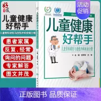 [正版] 儿童健康好帮手 儿童骨科矫形与创伤外科疾病分册 张学军 孙军 主编 科普型健康指导类书籍 9787117301