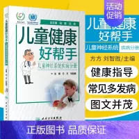 [正版]儿童健康好帮手 儿童神经系统疾病分册 本书定位为科普型健康指导类书籍 方方 刘智胜主编 978711729304