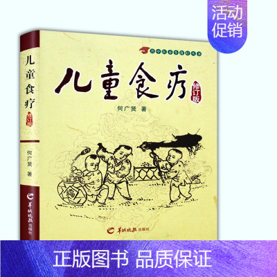[正版]儿童食疗名中医养生食疗丛书 何广贤 著 健康生活类 食疗食谱 养生食谱 健康养生食疗 保健育儿 健康科普 羊城晚
