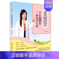 [正版] 自然养育 中医妈妈的健康育儿课 儿童家庭育儿书养育孩子过程中可能遇到的11类病症 调养方法穴位按摩茶饮药膳
