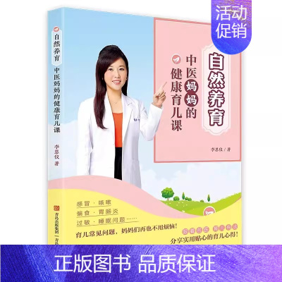 [正版] 自然养育 中医妈妈的健康育儿课 儿童家庭育儿书养育孩子过程中可能遇到的11类病症 调养方法穴位按摩茶饮药膳