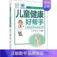 [正版]儿童健康好帮手 儿童泌尿外科疾病分册 孙宁,张潍平 编 儿童疾病诊断与治疗 儿科学专业医师书籍 医学类图书 人民
