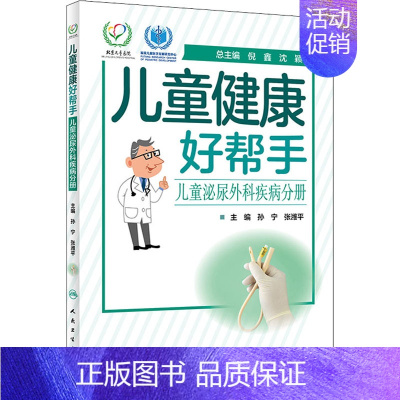 [正版]儿童健康好帮手 儿童泌尿外科疾病分册 孙宁,张潍平 编 儿童疾病诊断与治疗 儿科学专业医师书籍 医学类图书 人民