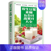 [正版]养生豆浆米糊五谷汁蔬果汁大全食疗养生菜谱减肥早餐饮料水果汁豆浆机食谱成人儿童营养早餐做法技巧健康养生汤食谱类家常