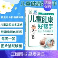 [正版]儿童健康好帮手 新生儿外科疾病分册 科普型健康指导类书籍 2020年7月科普 陈永卫 唐维兵编著 9787117
