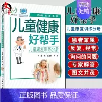 [正版]儿童健康好帮手 儿童康复训练分册 健康指导类书籍 涵盖各科室儿童常见病多发病 吕忠礼 尚清编主编 人民卫生出版社