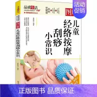 [正版]图解健康知识丛书图解儿童经络按摩刮痧小常识 从头到脚谈养生经络穴位按摩大全书触发点疗法顺时生活做自己的中医推拿按