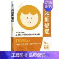 [正版]战胜抑郁症完全图解版儿童青少年上班族更年期老年产前产后抑郁症治愈书籍心理辅导心理健康与生活治疗30天自我康复训练