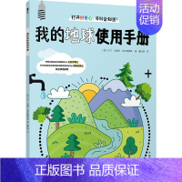 我的地球使用手册 [正版]我的地球使用手册 知乎 26个孩子看得见的生活疑问 儿童读物科普认知生活垃圾分类健康自理能力培