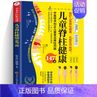 儿童脊柱健康147讲 [正版]儿童脊柱健康147讲 名老中医私房课 中医技术纠正儿童常见脊柱问题 传授详细的脊柱保健知识