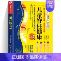 儿童脊柱健康147讲 [正版]儿童脊柱健康147讲 名老中医私房课 中医技术纠正儿童常见脊柱问题 传授详细的脊柱保健知识