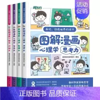 图解漫画心理学[4册套装] [正版] 漫画图解儿童心理学 小学生安全第一课 校园出行安全居家网络安全男女生心理健康安全指