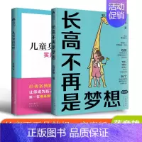 [正版]2册 儿童身高管理实用手册+长高不再是梦想(家庭版) 蒋竞雄儿童健康成长身体矮小父母读的科学营养书籍儿童长高补脑