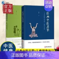 [正版]经典中医启蒙+儿童健康讲记2册李辛中医养生启蒙入门传统中医思想文化中医眼中身心心理健康教育父母老师中医读物WX
