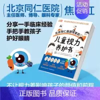 北京同仁医院专家的儿童视力养护书 [正版]北京同仁医院专家的儿童视力养护书 焦永红 编 儿童营养健康生活 书店图书籍
