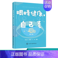 [正版]眼睛健康 自己查 第二版 近视眼预防治书籍 视力问题自我检查诊断保护方法 视力检测自然视力疗法 改善视力儿童青少