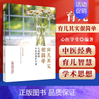 [正版] 育儿其实很简单 儿童健康中医药照护手册 源于中医经典的育儿智慧 中医喂养篇 小儿常见病篇 心医学堂著 中国中医