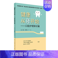 [正版] 健康从牙开始 口腔护理常识篇 胡菁颖严红主编儿童牙科口腔护理学保健书籍口腔护理学书 口腔科 护士 实用人民