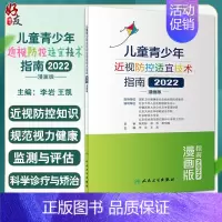 [正版]儿童青少年近视防控适宜技术指南2022漫画版 李岩 王凯 主编 建立视力健康档案健康用眼预防 人民卫生出版社97