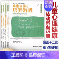 儿童心理健康游戏活动系列5册 儿童自信心培养游戏 [正版]儿童心理健康游戏活动系列5册 儿童自信心培养游戏 愤怒情绪管理