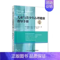 [正版]儿童与青少年心理健康指导手册(修订版)