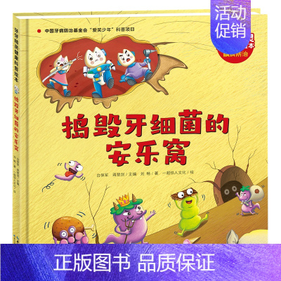 [单本]捣毁牙细菌的安乐窝 [正版]精装硬壳牙齿牙牙精灵健康科普绘本3-6岁幼儿启蒙早教认知书 好习惯养成系列书籍趣味故