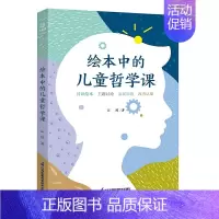 [正版]绘本中的儿童哲学课 围绕核心素养的儿童哲学课程理念 关注儿童心理健康 关注儿童心理健康 重视心灵疗愈
