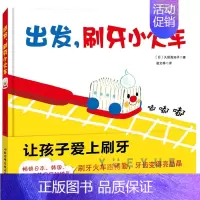 [正版]出发刷牙小火车刷牙绘本健康卫生儿童宝宝幼儿行为好习惯绘本0-3-6周岁硬皮精装幼儿园好习惯启蒙养成故事趣味游戏图