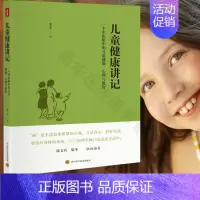 儿童健康讲记:一个中医眼中的儿童健康、心理与教育 [正版]儿童健康讲记 李辛儿童身心健康专题讲座汇编中医眼中的儿童健康心