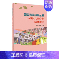 国民营养科普丛书——2~5岁儿童营养膳食指导 [正版]2~5岁儿童营养膳食指导/国民营养科普丛书 李晓辉,梁娴主编978