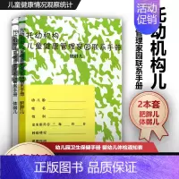 [正版]托幼机构儿童健康管理家园联系手册 肥胖儿 体弱儿 2本套 幼儿园卫生保健手册 婴幼儿体检通知表 儿童健康情况观察